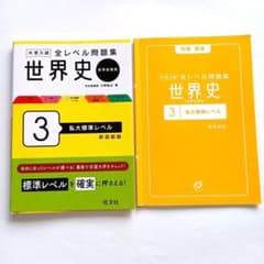 大学入試 全レベル問題集 世界史(世界史探究) 3 私大標準レベル 新装