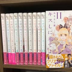午前0時、キスしに来てよ　全巻セットのサムネイル