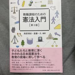 教職課程のための憲法入門のサムネイル