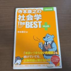 寺本康之の社会学ザ・ベストプラスのサムネイル
