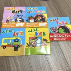 へんしんシリーズ　へんしんトンネル他　15冊セット へんしんシリーズ へんしんトンネル他 15冊セット 【公式通販】