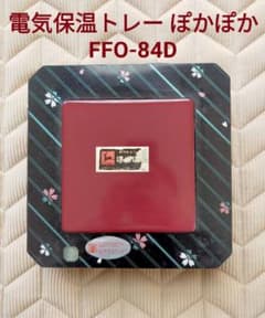 【最終お値下げ】FFO-84D 漆創芸電気保温トレー ぽかぽか