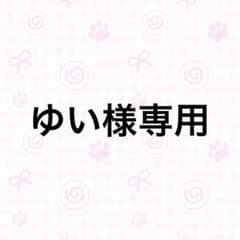 ゆい様専用のサムネイル