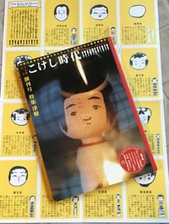 希少 こけし時代 創刊号のサムネイル