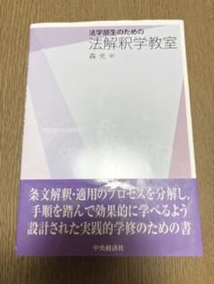 法学部生のための法解釈学教室のサムネイル