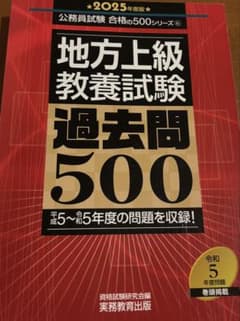 2025年度版 地方上級教養試験 過去問500のサムネイル