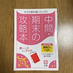 光村図書国語２年　中間.期末の攻略本のサムネイル