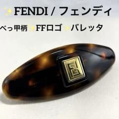 ✨FENDI / フェンディ べっ甲柄 FFロゴ ヘアクリップ バレッタ - メルカリ