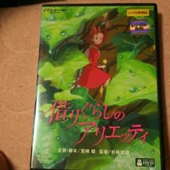 ジブリ 借りぐらしのアリエッティ ＤＶＤのサムネイル