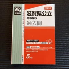 滋賀県公立高等学校 2025年度受験用のサムネイル
