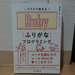スラスラ読めるRubyふりがなプログラミングのサムネイル