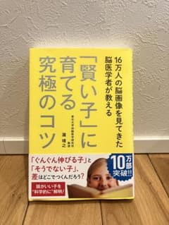 16万人の脳画像を見てきた脳医学者が教える 「賢い子」に育てる究極のコツのサムネイル