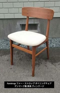 Farstrup ファー・ストロップ ダイニングチェア デンマーク製 家具 Farstrup ファー・ストロップ ダイニングチェア デンマーク製 家具