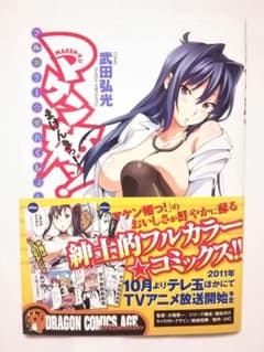 【初版、帯付き】MAKEN-KI!／マケン姫っ! フルカラー★せれくしょんのサムネイル