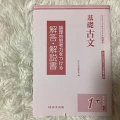 基礎古文 論理的思考力をつける 解答・解説書 尚文出版のサムネイル