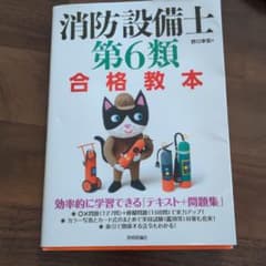 消防設備士第6類 合格教本のサムネイル