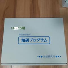 14期・15期 チャイルドアイズ知研BOXのサムネイル