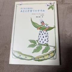 子どもと生きる・あまえ子育てのすすめのサムネイル