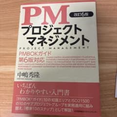 PMプロジェクトマネジメント 改訂6版 中嶋秀隆のサムネイル