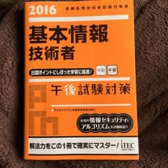 基本情報技術 参考書 対策書のサムネイル