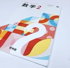 未来へひろがる 数学2 啓林館 中学校教科書のサムネイル