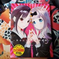 かぐや様は告らせたい 第22巻 アニメDVD同梱版 ～天才たちの恋愛頭脳戦～のサムネイル