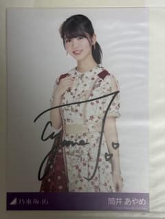乃木坂46 筒井あやめ 直筆サイン入り生写真 Amazon.co.jp: 乃木坂46 筒井あやめ 生写真 直筆サイン : おもちゃ