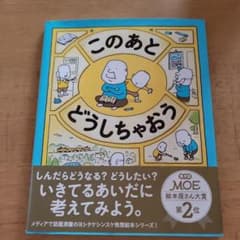 このあとどうしちゃおう ヨシタケシンスケ 絵本のサムネイル