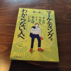 マーケティングを学んだけれど、どう使えばいいかわからない人へのサムネイル