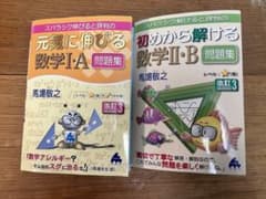 Thumbnail of マセマ 元気に伸びる 数学IA 初めから解ける数学IIB