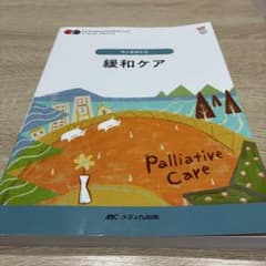 ⚠️いちご様専用 ナーシング・グラフィカ 成人看護学⑥ 緩和ケア 第3版のサムネイル