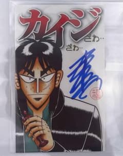 逆境回顧録 大カイジ展 福本伸行先生直筆サインカード バージョン2