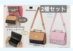 リラックマ Rilakkuma2wayクラシックバッグ 2種セット　新品未開封