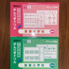 理英会の志望校別かんぺきドリル　雙葉小学校  基礎編・応用編セットのサムネイル