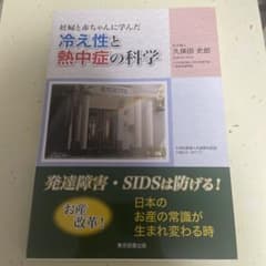 妊婦と赤ちゃんに学んだ 冷え性と熱中症の科学のサムネイル