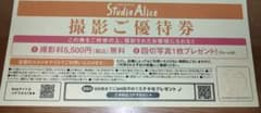 Studio Alice 撮影ご優待券　撮影料無料　四つ切写真のサムネイル