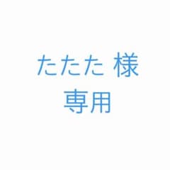 たたた様 専用のサムネイル