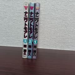 ナニワトモアレ 1-3巻 王様ゲーム 1-5巻 セットのサムネイル