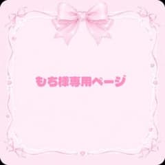 もち様専用ページのサムネイル