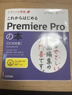 これからはじめるPremiere Proの本 CC対応版のサムネイル