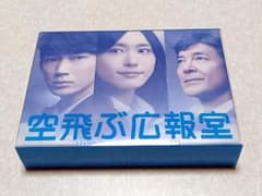 美品 空飛ぶ広報室 DVD BOX 新垣結衣 綾野剛 空飛ぶ広報室 DVD BOX 新垣結衣 綾野剛 - メルカリ
