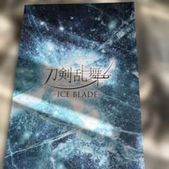 刀剣乱舞 ICE BLADE パンフレットのサムネイル