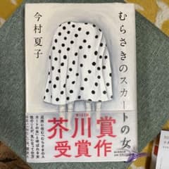 むらさきのスカートの女のサムネイル