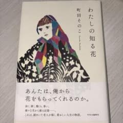 わたしの知る花　小説のサムネイル