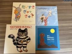 絵本 4冊セット 100万回生きたねこ 他のサムネイル