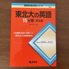 東北大の英語15カ年[第8版]のサムネイル