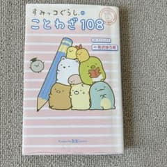 108 Proverbs from Sumikko Gurashi