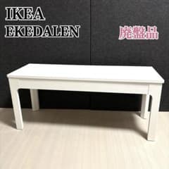希少 廃盤品 イケア EKEDALEN エーケダーレン 木製ベンチ ホワイト