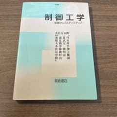 制御工学 基礎からのステップアップ 朝倉書店のサムネイル