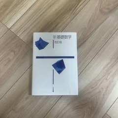未使用新基礎数学 改訂版のサムネイル